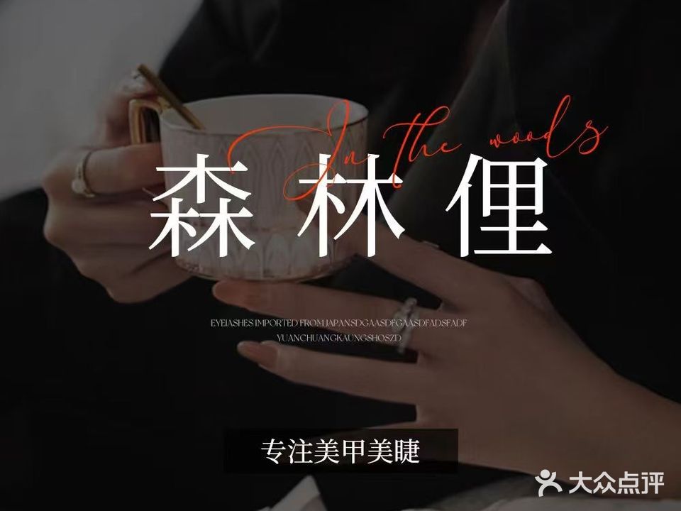 森林俚轻奢美甲美睫(蛤地地铁B出口店)