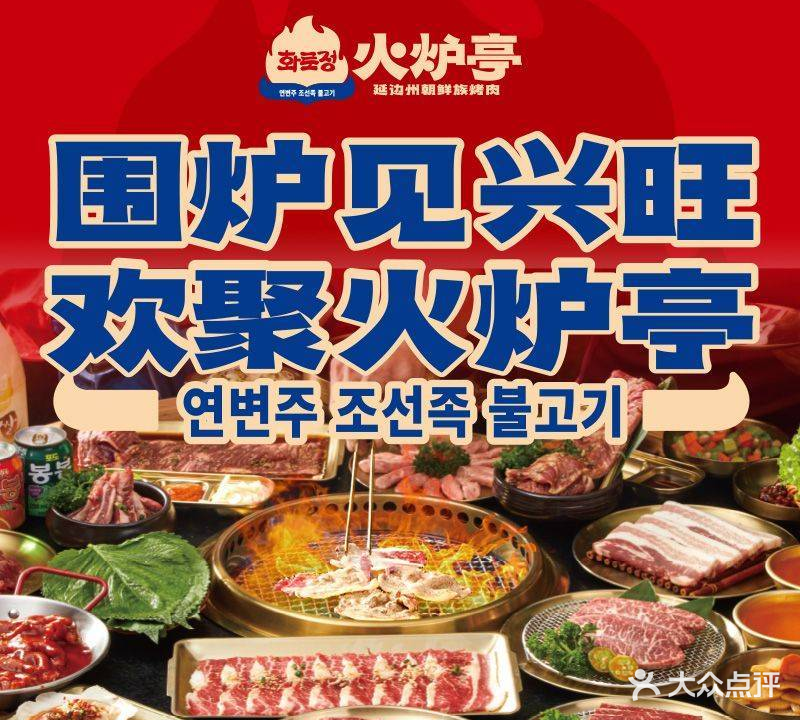 火炉亭·朝鲜族烤肉(永旺梦乐城店)