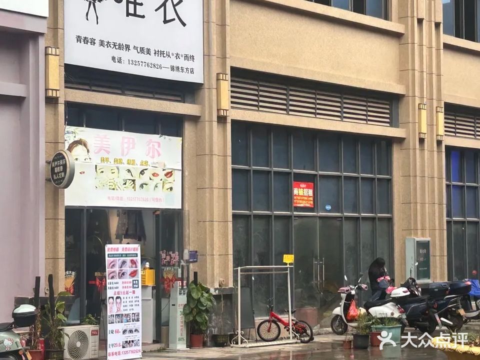 美伊尔美容美甲美睫(锦绣东方店)