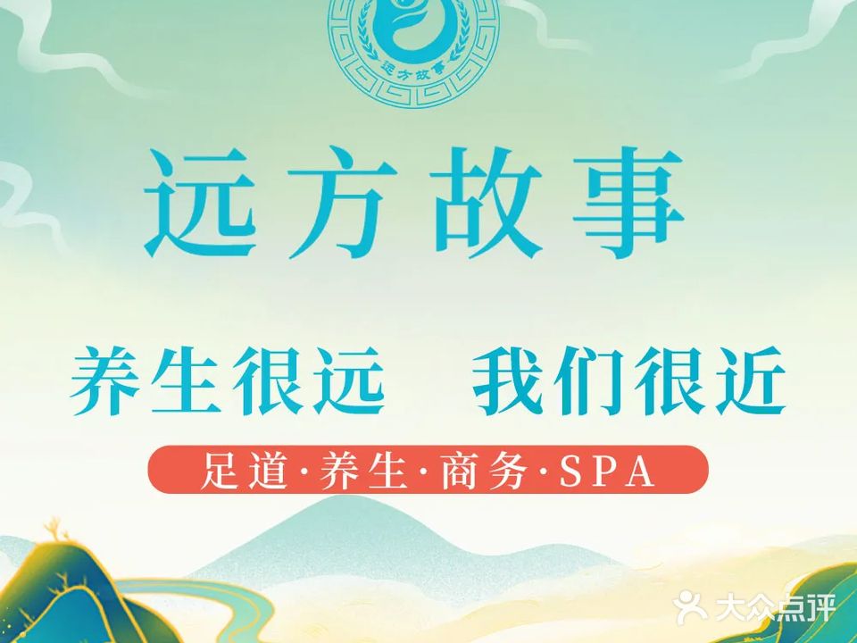 远方故事影院式足道