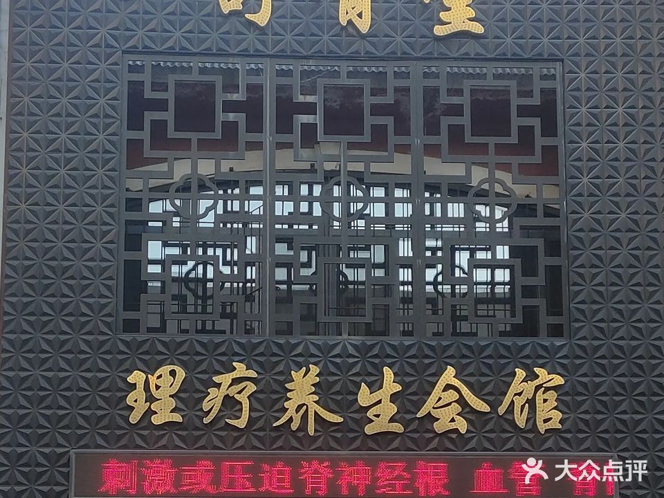 舒骨堂理疗养生会馆
