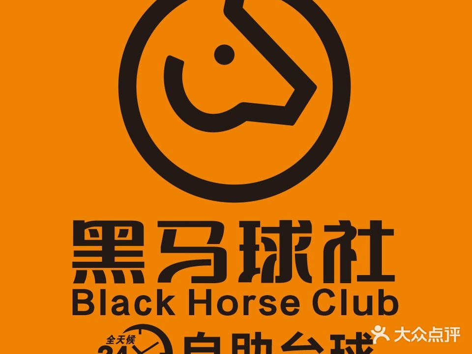 黑马台球社