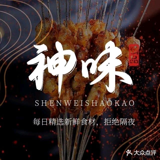 神味烧烤