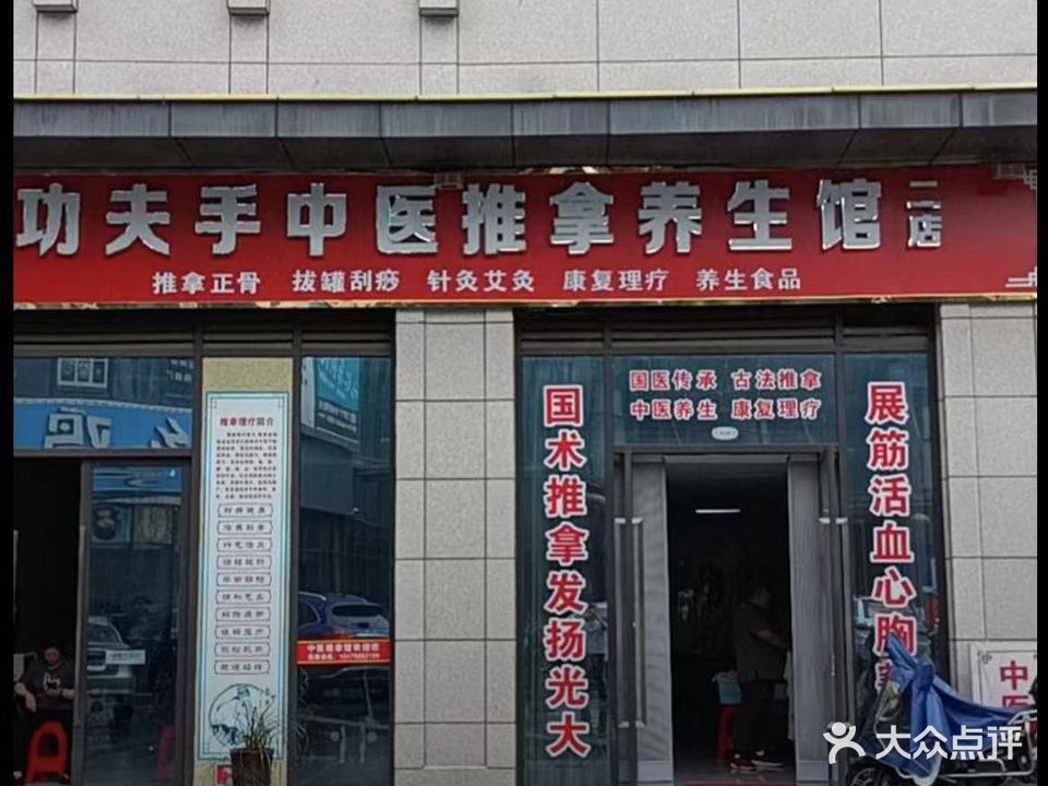 功夫手中医推拿养生馆(二店)