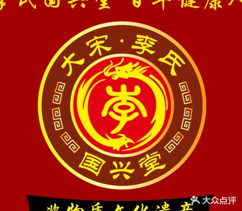 大国医国兴堂