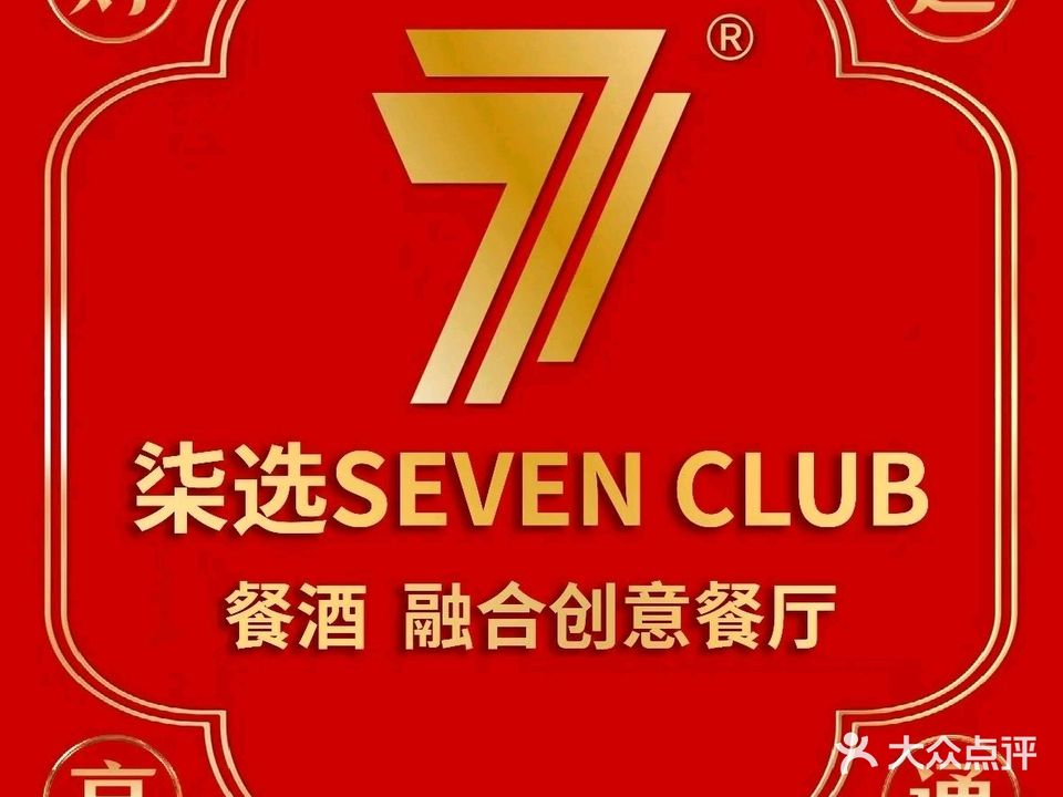 柒选seven club餐酒融合创意餐厅(和兴广场店)