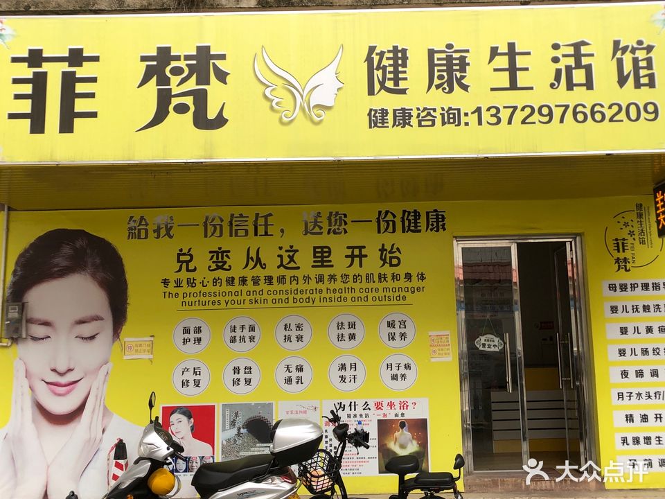 菲梵健康生活馆