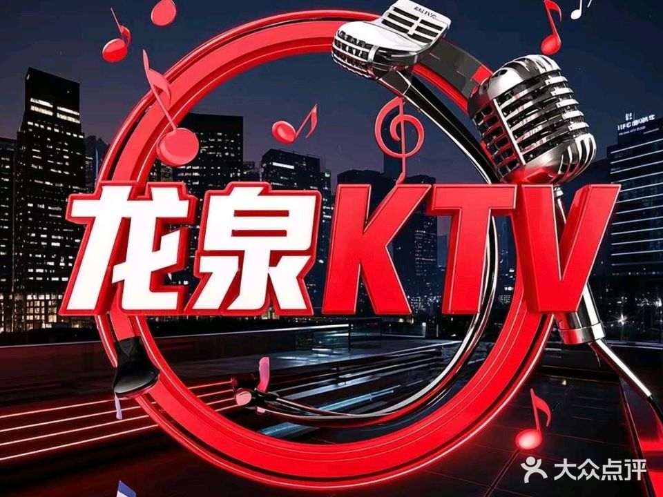 龙泉KTV