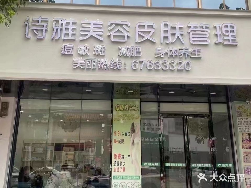 诗雅美容皮肤管理