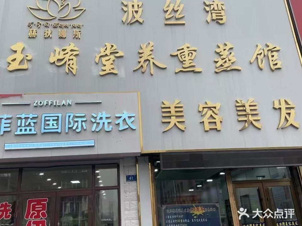 波丝湾SPA美容美体烫染沙龙