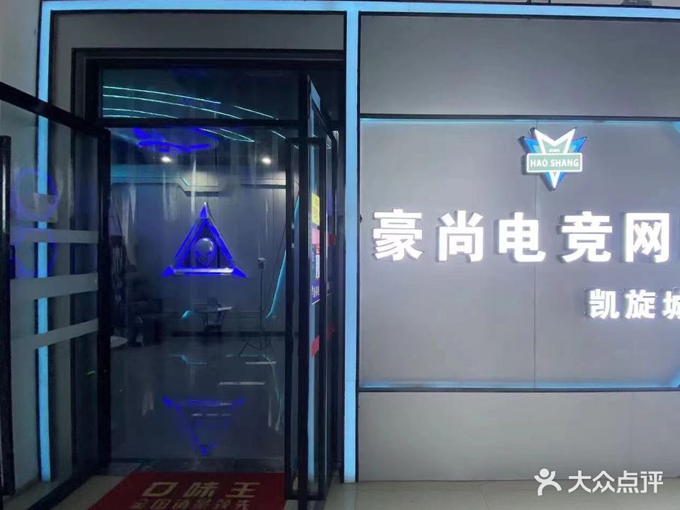 印江豪尚电竞网咖(凯旋城店)