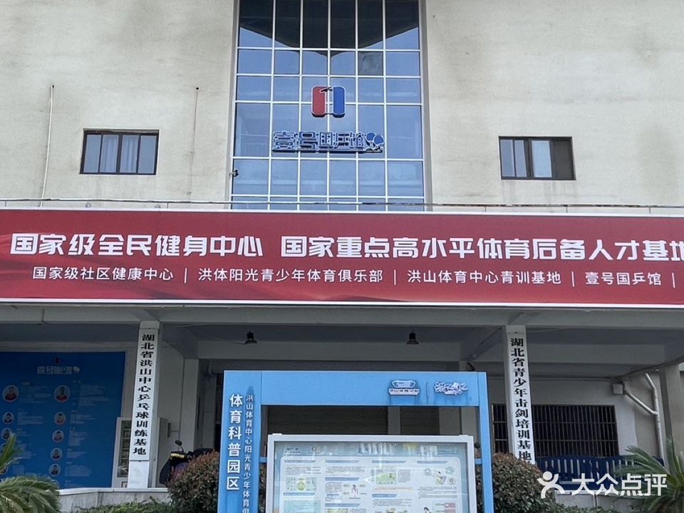 壹号国乒馆