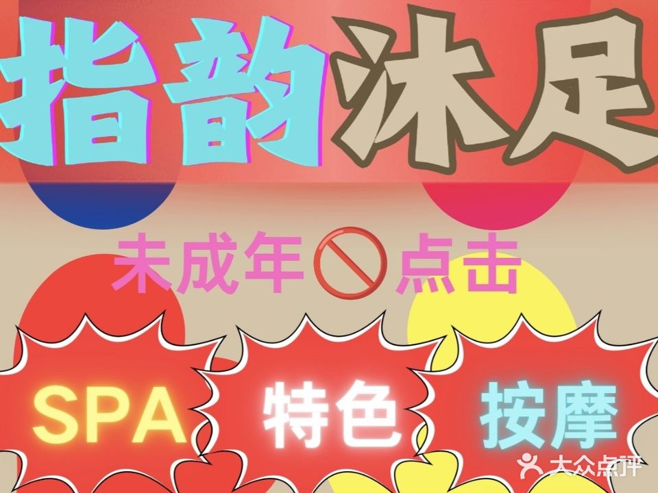 指韵沐足