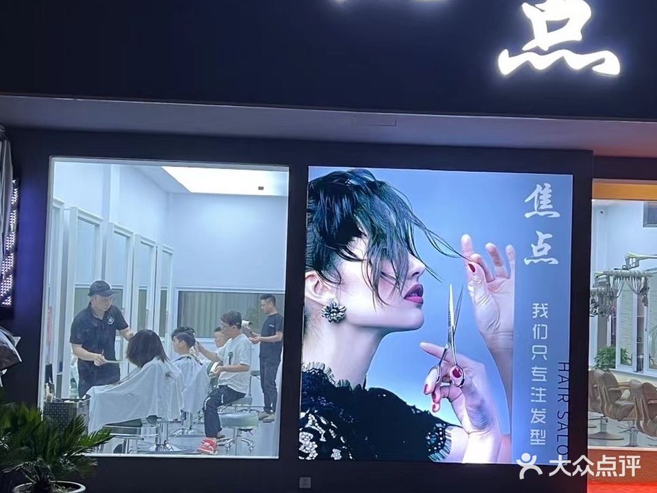 焦点(银兴路店)