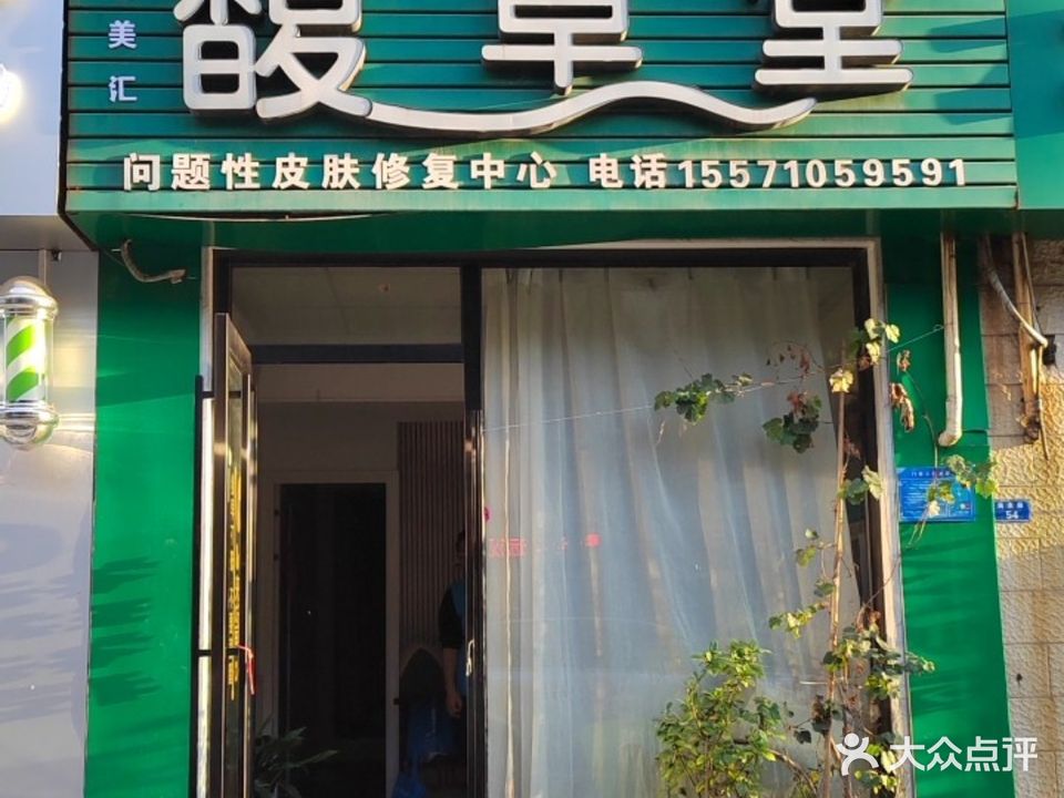 馥草堂(民主路店)