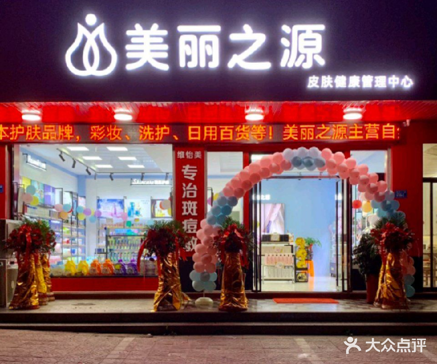 美丽之源皮肤健康管理中心
