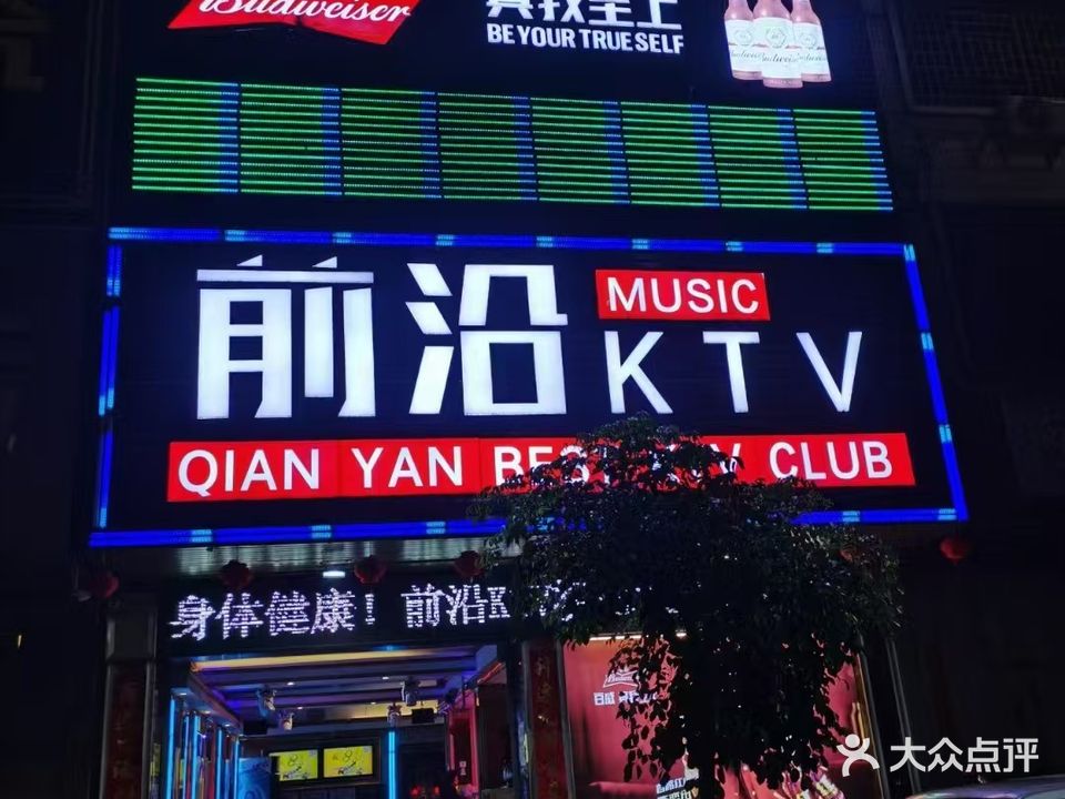 前沿KTV