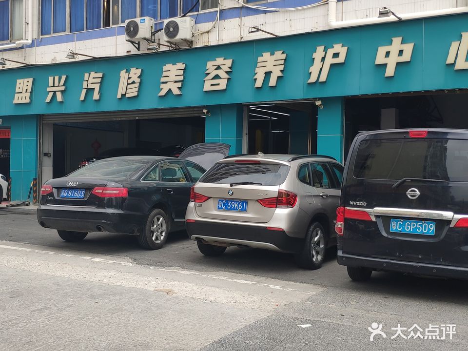 唐家盟兴汽车维修美容服务中心