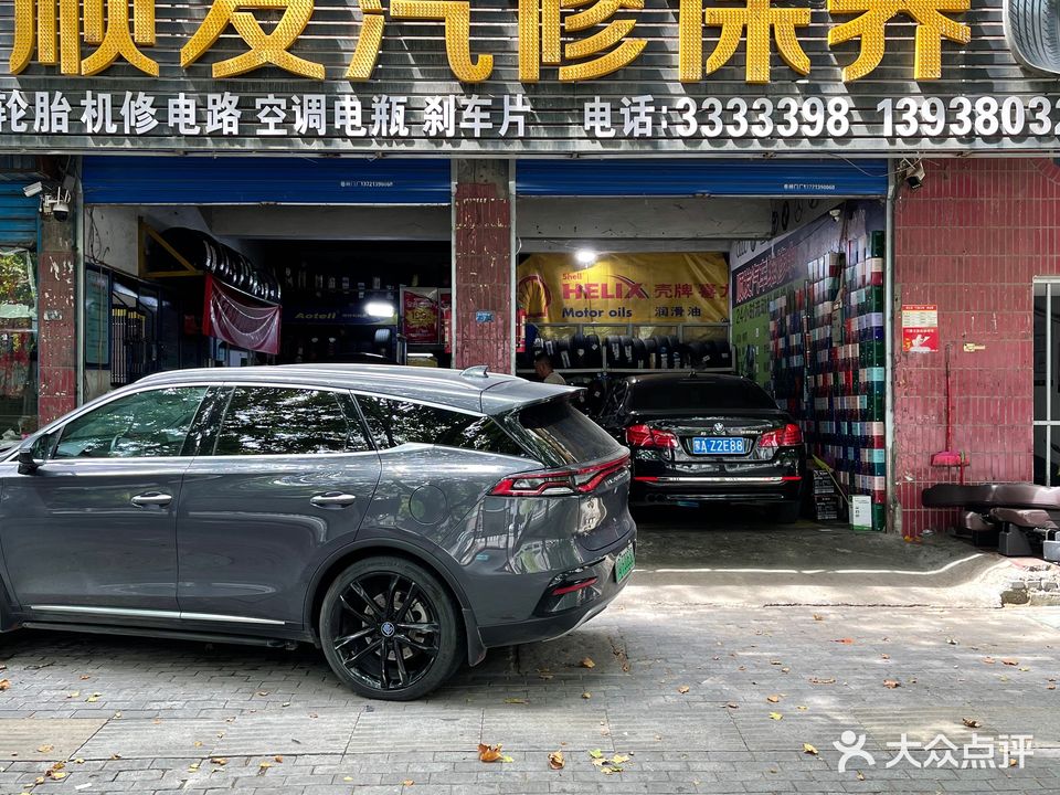 顺发汽修保养