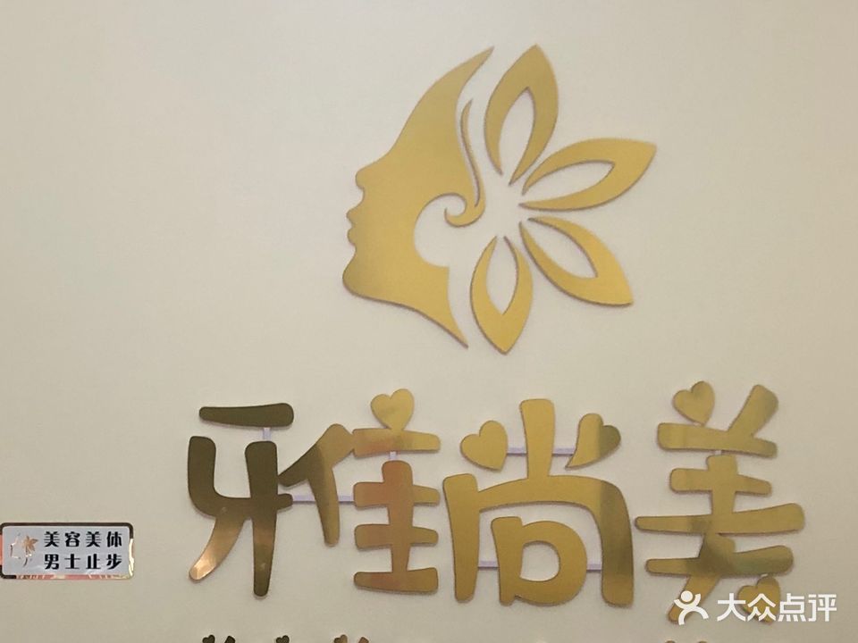 雅尚美(店)