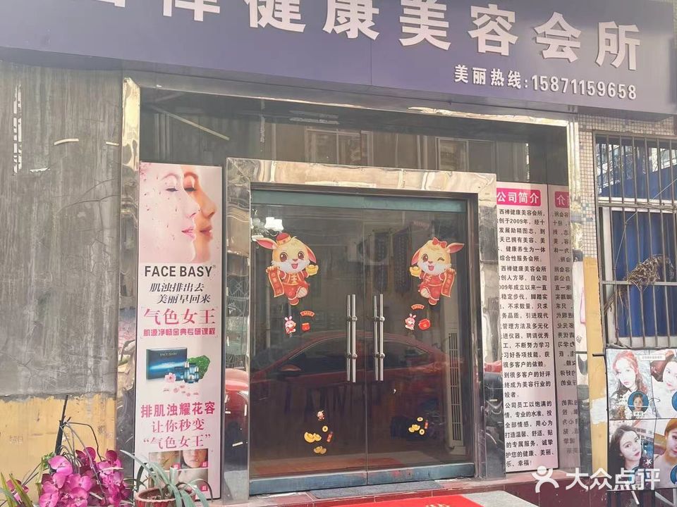 西禅健康调理会所