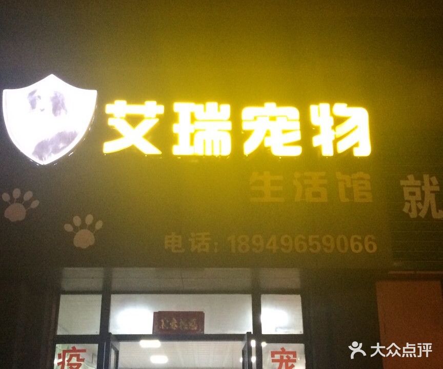 艾瑞宠物生活馆(淮河新城4期店)