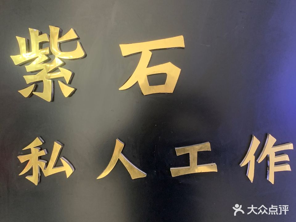 紫石发型(抗大商厦店)