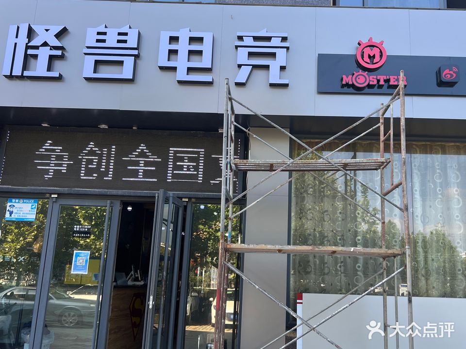 诸城市怪兽电竞(兴华东路店)