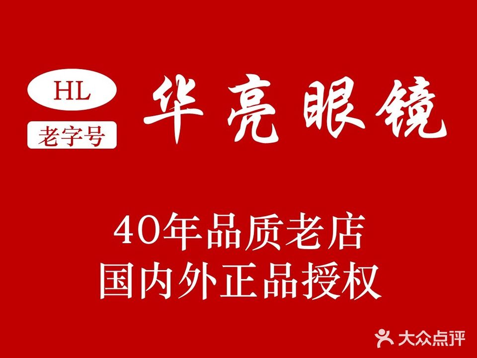 华亮眼镜(大坪正街店)