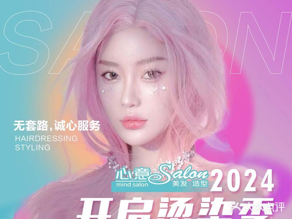 心意salon美发造型