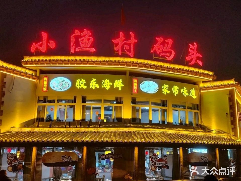 小渔村码头(天宇农贸市场店)