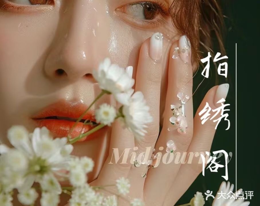 指绣阁纹绣美甲
