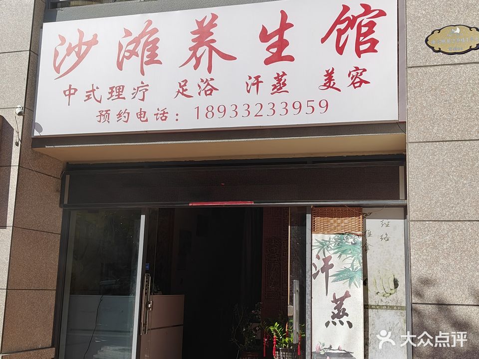 沙滩养生馆(碧桂园十里银滩海逸湾店)