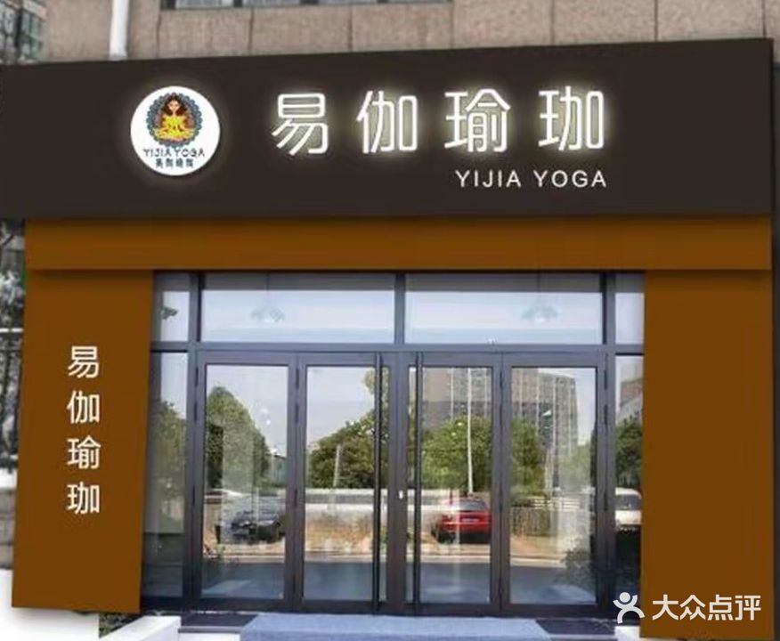易伽瑜伽