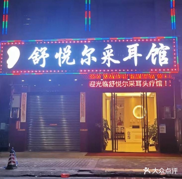 舒悦尔按摩(寮步店)