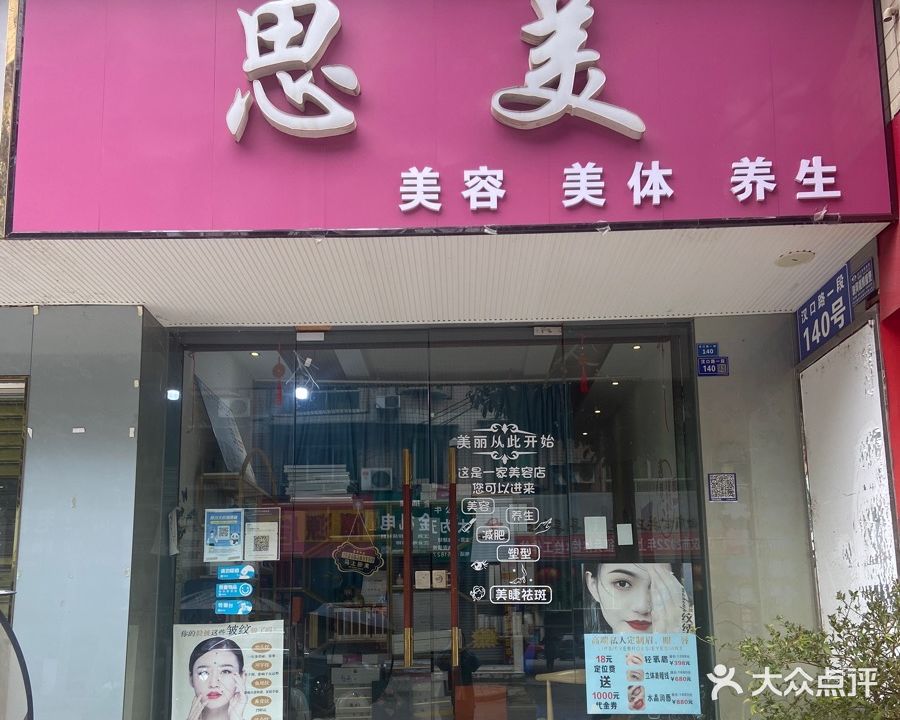 思美美容美体