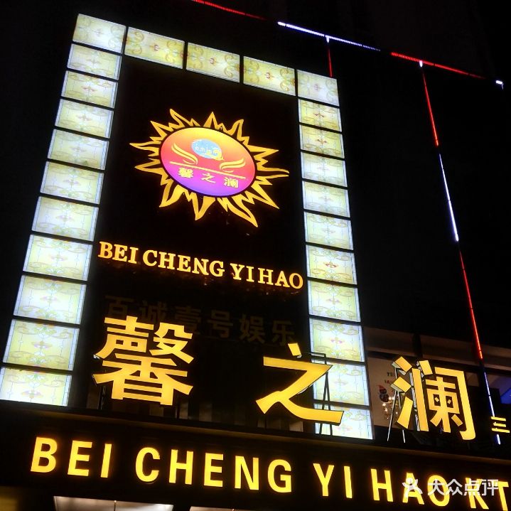 馨之澜KTV(三店)