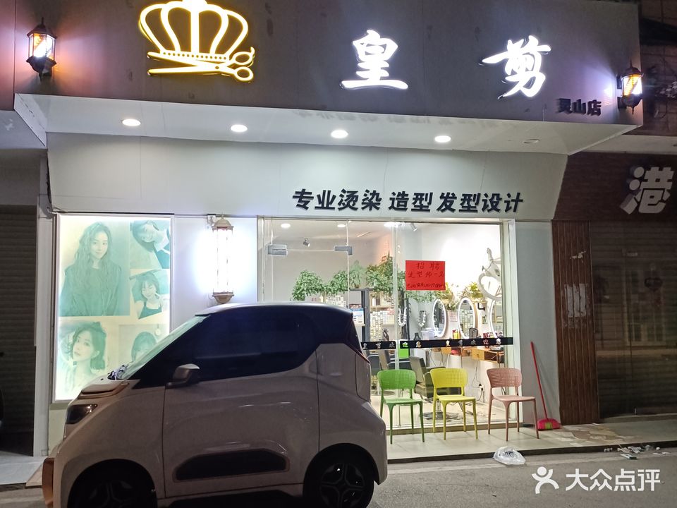 皇剪形象设计(灵山店)
