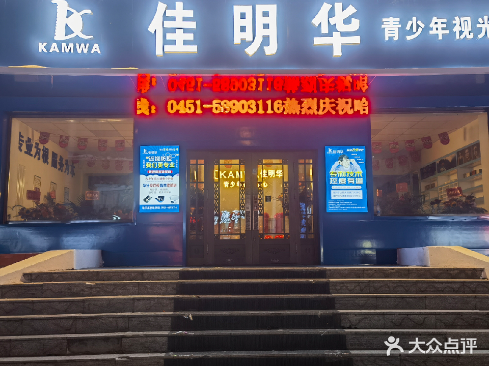 佳明华青少年视光中心