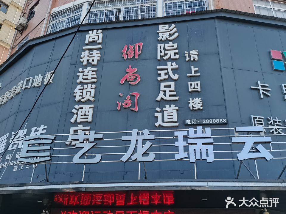 御尚阁影院式足道SPA