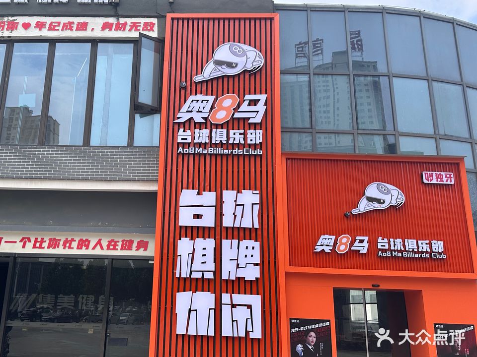 奥8马台球俱乐部