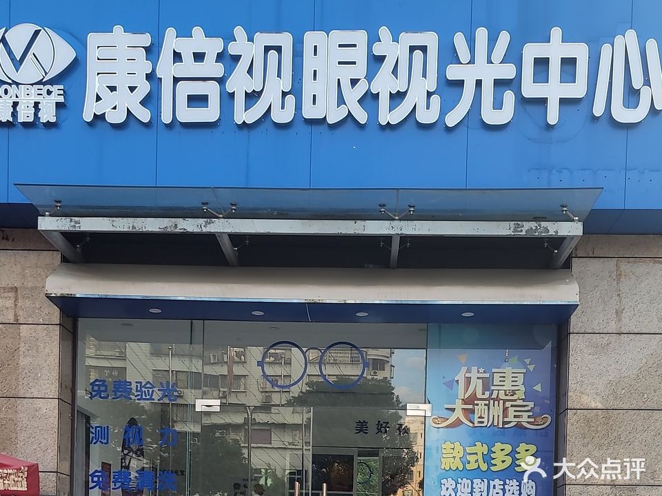 康倍视眼视光中心(高要店)
