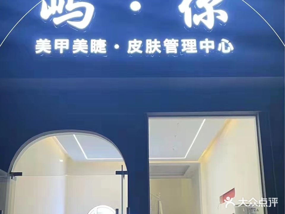 屿你美甲美睫皮肤管理
