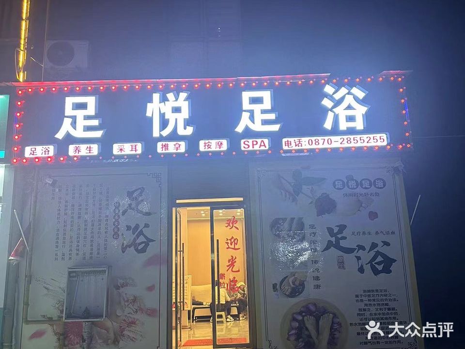 足悦足浴(鼎泰·康晟花园店)