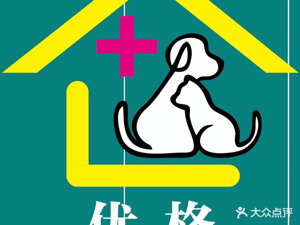 优格宠物诊所