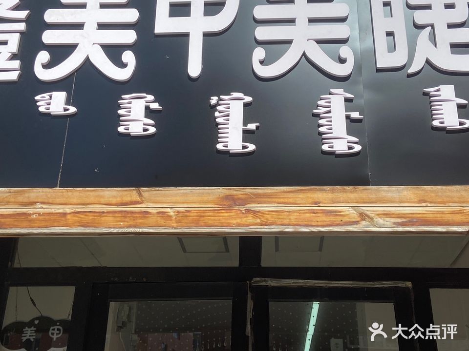 爱逗美甲美睫