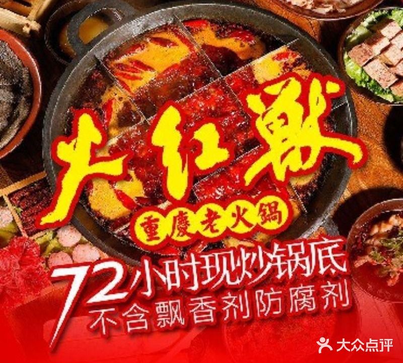 火红兽重庆老火锅(南区店)
