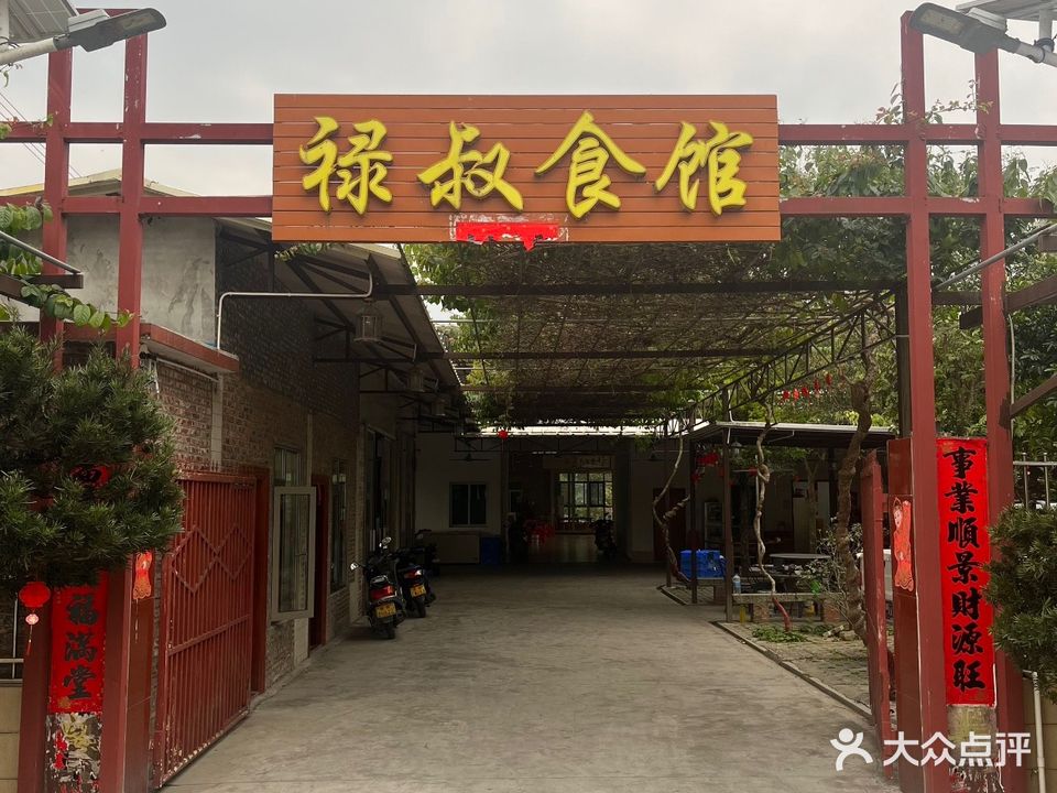 禄叔食馆