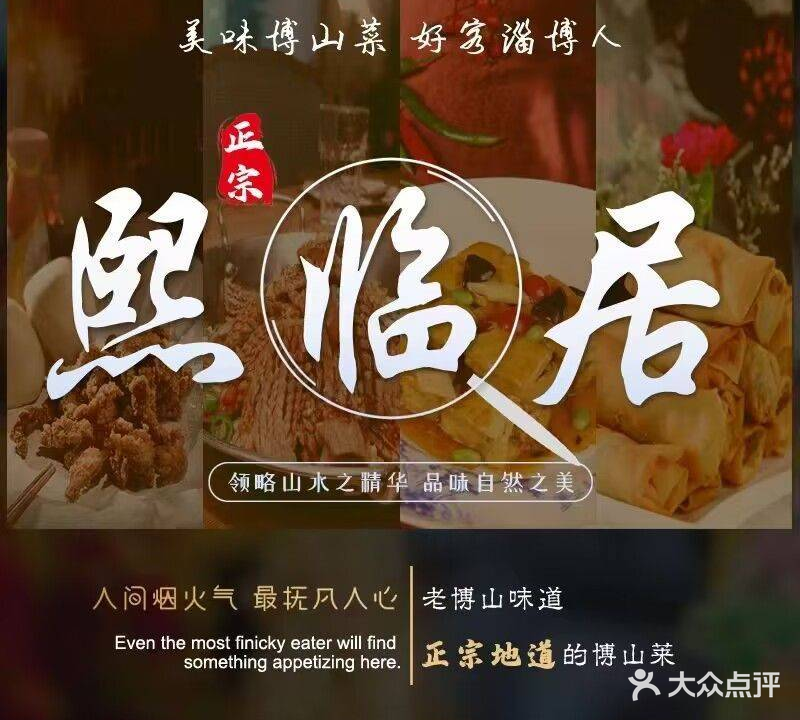 熙临居·博山菜(李家窑店)