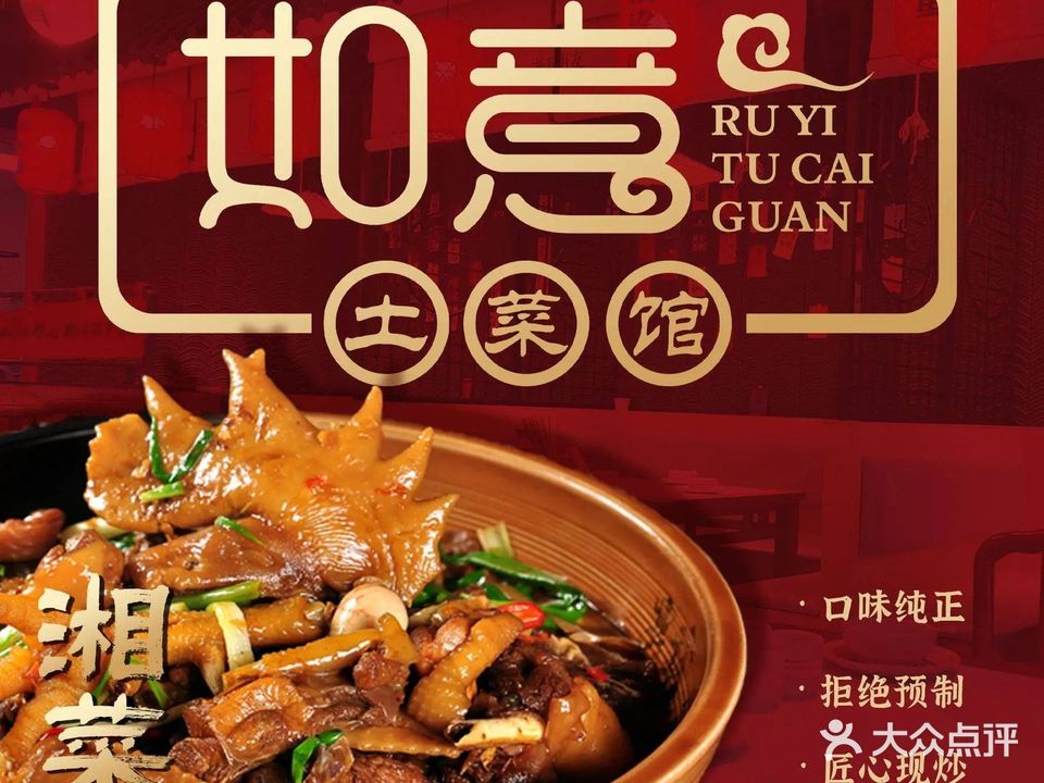 如意土菜馆(南岭大道辅路店)